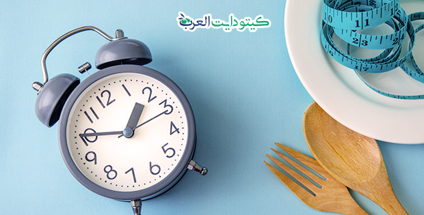 الصيام المتقطع والكيتو دايت 