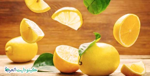 الفواكه المسموح بها في الكيتو دايت-الليمون