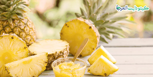 الفواكه الممنوعة في الكيتو دايت: 13 نوع يجب الابتعاد عنه 4 الفواكه الممنوعة في الكيتو دايت - الأناناس