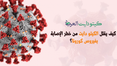 كيف يقلل الكيتو دايت من خطر الإصابة بفيروس كورونا؟