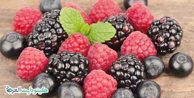 الفواكه المسموح بها في الكيتو التوت