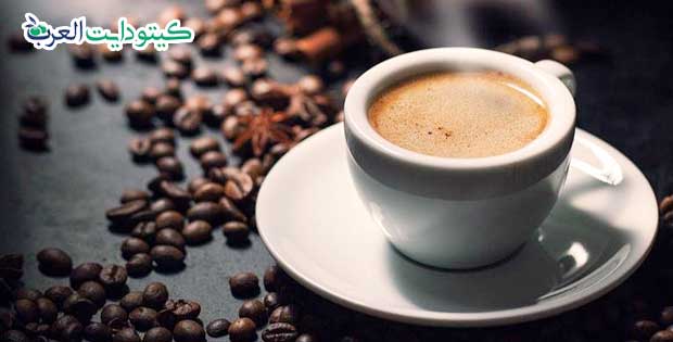 قهوة نظام الكيتو: الفوائد والكمية المسموح بها 2 قهوة نظام الكيتو: تعرف على الفوائد والكمية المسموح بها