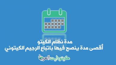 مدة نظام الكيتو: هذه أقصى مدة ينصح فيها باتباع الرجيم الكيتوني