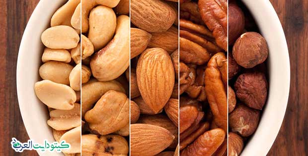 الأطعمة المسموح بها في الكيتو دايت: مأكولات تضمن لك نتيجة سريعة 4 المكسرات من الأطعمة المسموح بها في الكيتو دايت