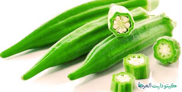 هل البامية مسموحة في الكيتو دايت: فوائد تعرفها لأول مرة 2 البامية والكيتو دايت تعرف على الفوائد