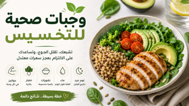 وجبات صحية للتخسيس ت